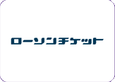 ローソンチケット