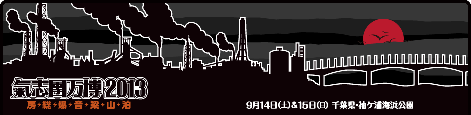 氣志團万博2013 房総爆音梁山泊 9月14日(土)＆15日(日) 千葉県・袖ケ浦海浜公園