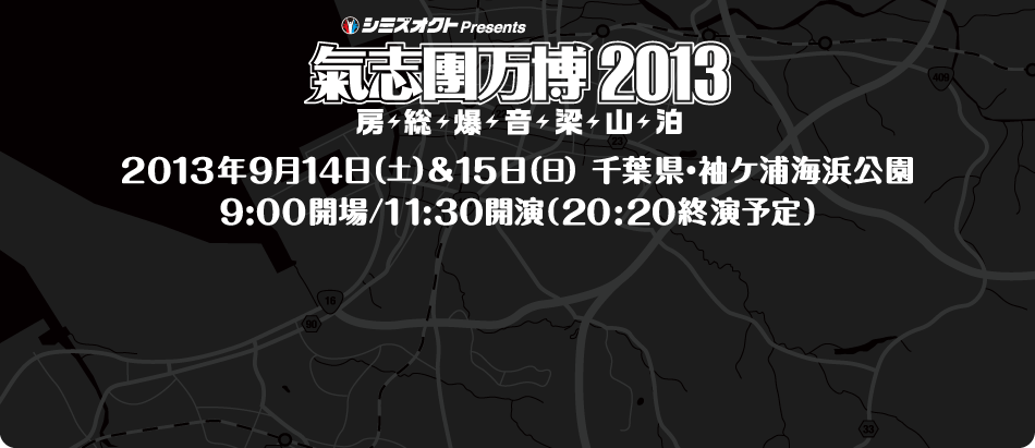 シミズオクトPresents 氣志團万博2013 房総爆音梁山泊 2013年9月14日(土)＆15日(日) 千葉県・袖ケ浦海浜公園 9:00開場/11:30開演(20:20終演予定)