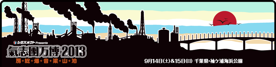 氣志團万博2013 房総爆音梁山泊 9月14日(土)＆15日(日) 千葉県・袖ケ浦海浜公園