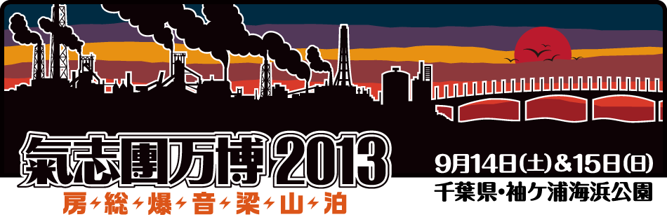 氣志團万博2013 房総爆音梁山泊 9月14日(土)＆15日(日) 千葉県・袖ケ浦海浜公園