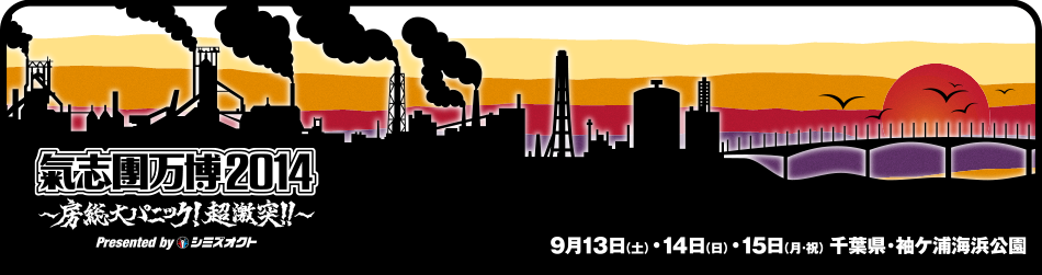「氣志團万博2014」3年連続にして初の3日間開催決定！9月13日（土）＆14日（日）＆15日（月・祝）千葉県・袖ヶ浦海浜公園