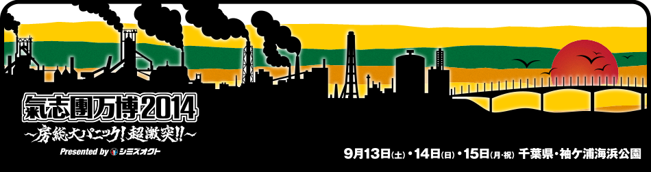 「氣志團万博2014」3年連続にして初の3日間開催決定！9月13日（土）＆14日（日）＆15日（月・祝）千葉県・袖ヶ浦海浜公園