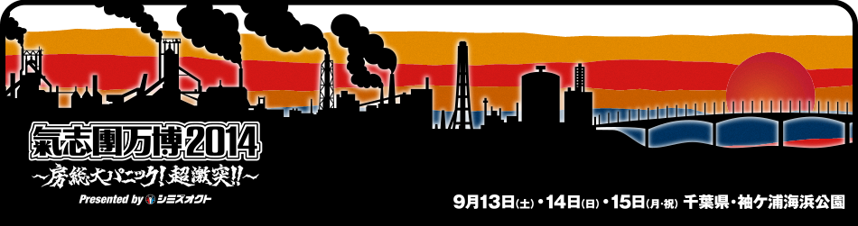 「氣志團万博2014」3年連続にして初の3日間開催決定！9月13日（土）＆14日（日）＆15日（月・祝）千葉県・袖ヶ浦海浜公園