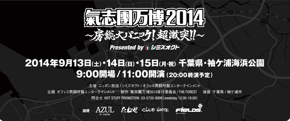 氣志團万博2014 〜房総大パニック！超激突1!〜 presented by シミズオクト　2014年9月13日（土）＆14日（日）＆15日（月・祝）千葉県・袖ヶ浦海浜公園　9:00開場/11:00開演/20:00終演予定