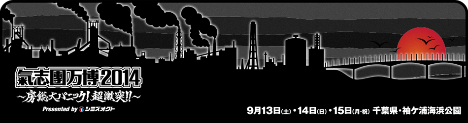 「氣志團万博2014」3年連続にして初の3日間開催決定！9月13日（土）＆14日（日）＆15日（月・祝）千葉県・袖ヶ浦海浜公園