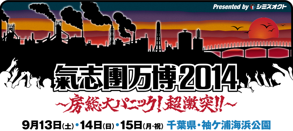 「氣志團万博2014」3年連続にして初の3日間開催決定！9月13日（土）＆14日（日）＆15日（月・祝）千葉県・袖ヶ浦海浜公園