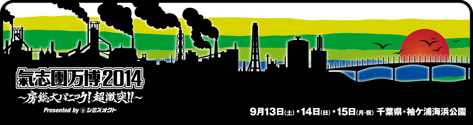 「氣志團万博2014」3年連続にして初の3日間開催決定！9月13日（土）＆14日（日）＆15日（月・祝）千葉県・袖ヶ浦海浜公園