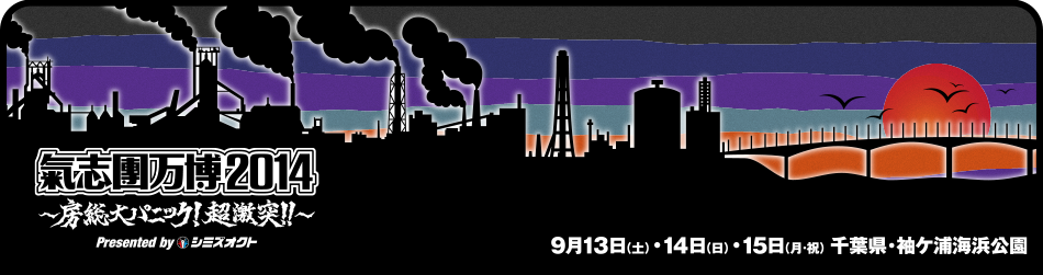 「氣志團万博2014」3年連続にして初の3日間開催決定！9月13日（土）＆14日（日）＆15日（月・祝）千葉県・袖ヶ浦海浜公園