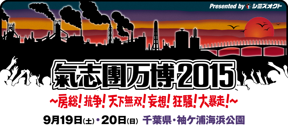 氣志團万博2015 ～房総!抗争!天下無双!妄想!狂騒!大暴走!～ Presented by シミズオクト　2015年9月19日（土）＆20日（日）千葉県・袖ヶ浦海浜公園