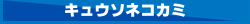 キュウソネコカミ