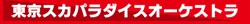 東京スカパラダイスオーケストラ