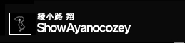 綾小路 翔 Show Ayanocozey