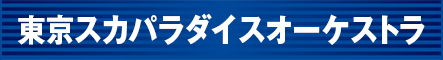 東京スカパラダイスオーケストラ