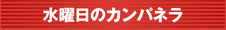 水曜日のカンパネラ