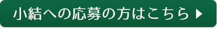 小結への応募の方はこちら