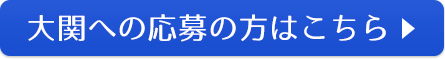 大関への応募の方はこちら