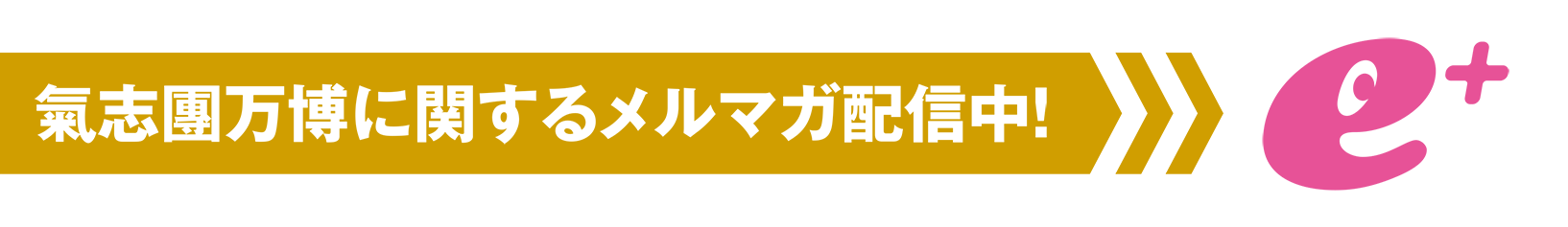 氣志團万博に関するメルマガ配信中！