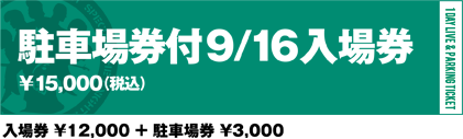 駐車場券付9/16入場券￥15,000（税込）