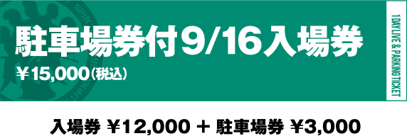 駐車場券付9/16入場券￥15,000（税込）