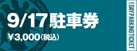 9/17駐車券￥3,000（税込）