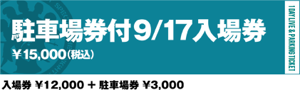 駐車場券付9/17入場券￥15,000（税込）