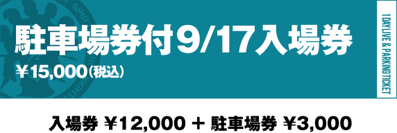 駐車場券付9/17入場券￥15,000（税込）