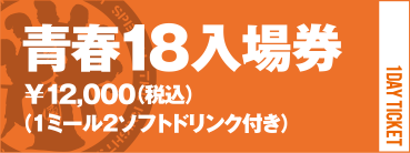 青春18入場券￥12,000（税込）（1ミール2ソフトドリンク付き）