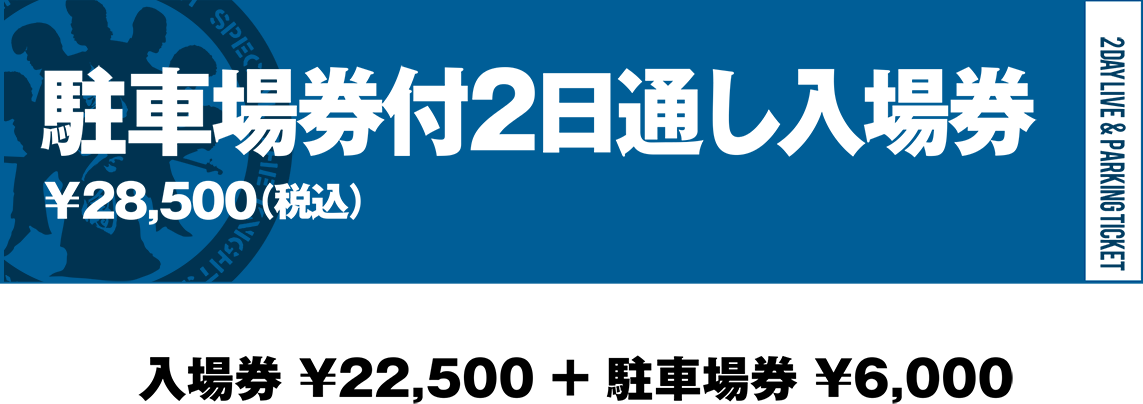 駐車場券付2日通し入場券￥28,500（税込）