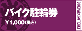 バイク駐輪券￥1,000（税込）