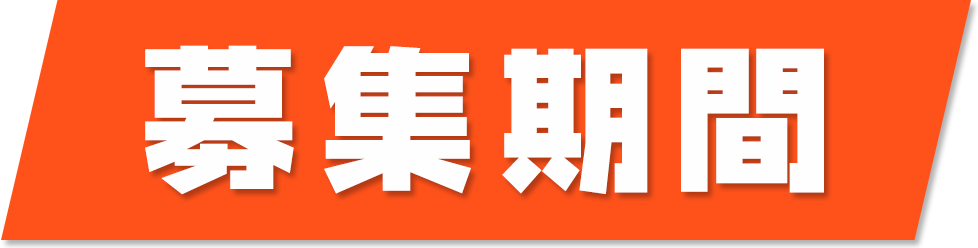 2018年8月12日（日）23:59まで