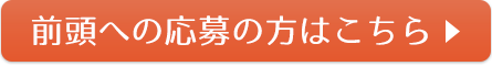 前頭への応募の方はこちら