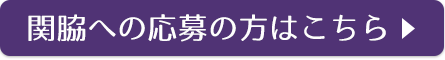 関脇への応募の方はこちら