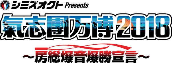 氣志團万博 2018 ～房総爆音爆勝宣言～