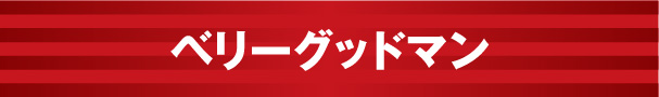 ベリーグッドマン