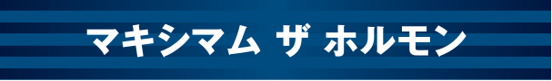 マキシマム ザ ホルモン