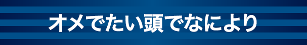 オメでたい頭でなにより