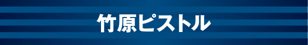 竹原ピストル