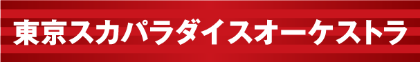 東京スカパラダイスオーケストラ