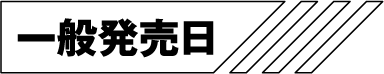 一般発売日