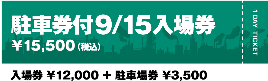 駐車場券付9/15入場券￥15,500（税込）