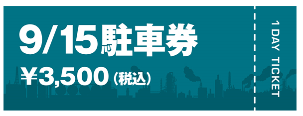 9/15駐車券 前売り￥3,500/当日￥00,00（税込）