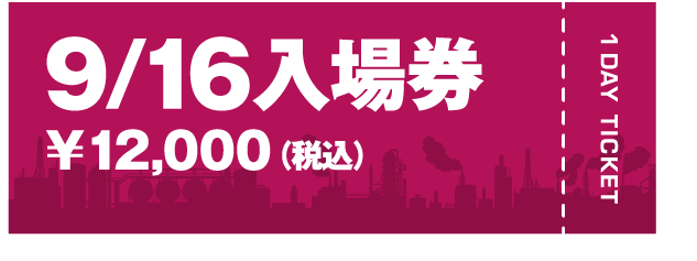 9/16日入場券￥12,000（税込）