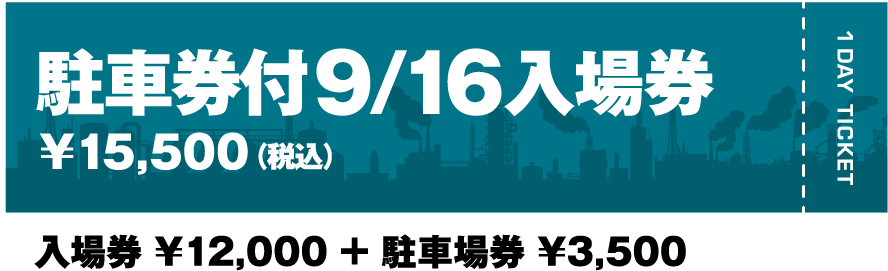 駐車場券付9/16入場券￥15,500（税込）