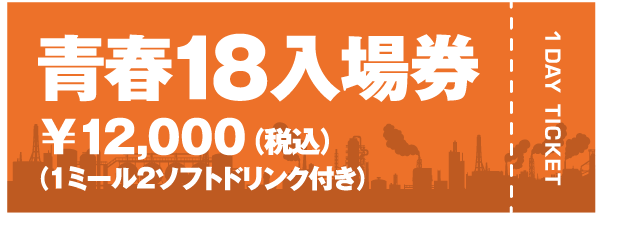 青春18入場券￥12,000（税込）（1ミール2ソフトドリンク付き）