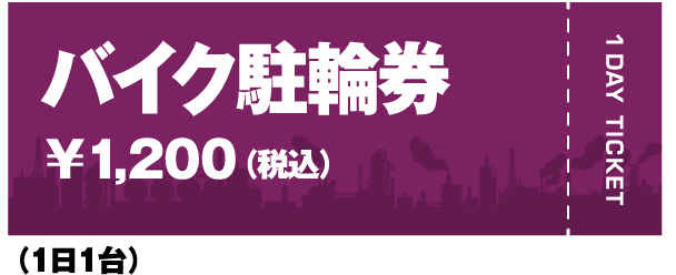 バイク駐輪券￥1,200（税込）