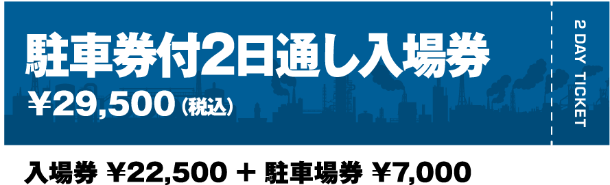 駐車場券付2日通し入場券￥29,500（税込）