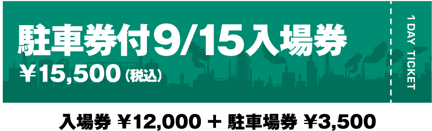 駐車場券付9/15入場券￥15,500（税込）