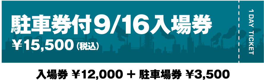 駐車場券付9/16入場券￥15,500（税込）