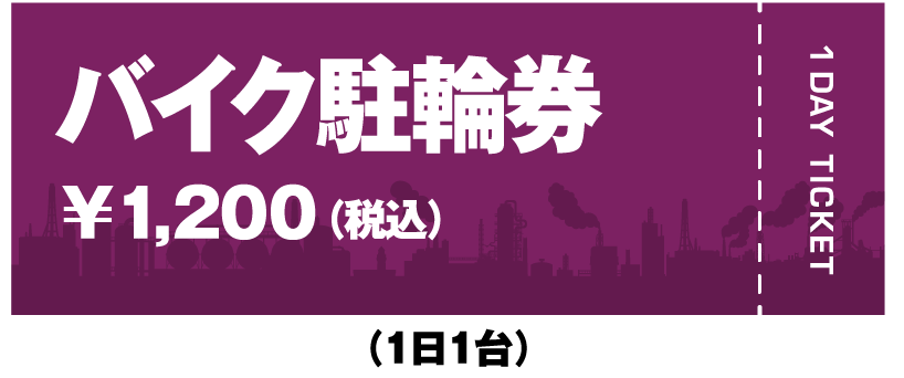 バイク駐輪券￥1,200（税込）